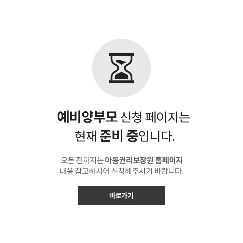 예비 양부모 신청 페이지